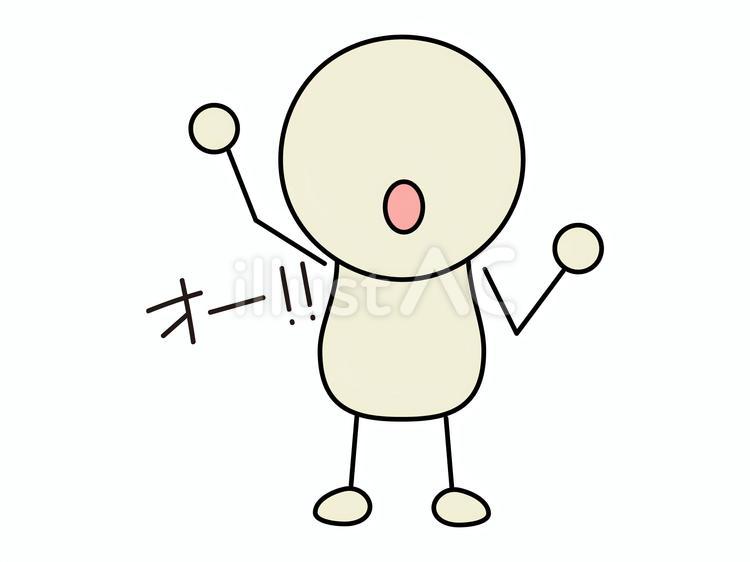 オー！！と気合を入れる棒人間　白 棒人間,顔文字,絵文字のイラスト素材