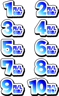 円引き　文字数字　青 1円,2円,3円,4円,5円,6円,7円,8円,9円,10円のイラスト素材