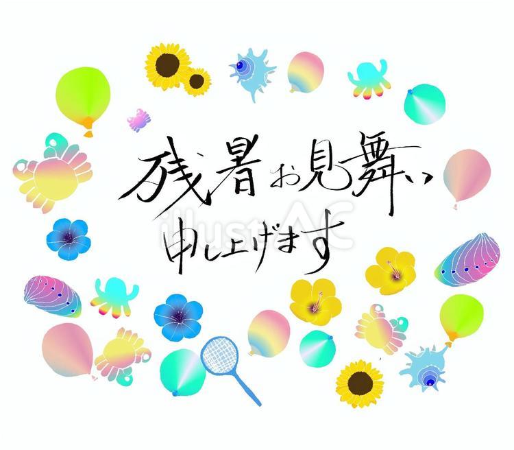 筆書き　暑中見舞いと夏のアイコンイラスト 筆書き,筆文字,暑中見舞いのイラスト素材