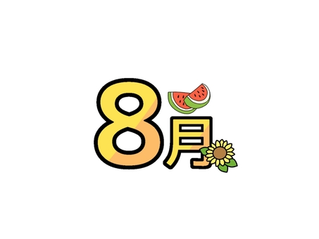 8月　スイカとひまわり 8月,スイカ,西瓜,すいか,ひまわり,夏休み,カレンダー,保育園,幼稚園,お便りのイラスト素材