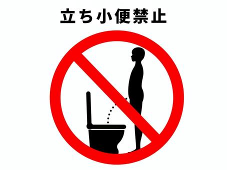 洋式トイレの立ち小便禁止 トイレ,洋式,立ち小便,禁止,人,人物,男性,小便,立ちション,放尿のイラスト素材