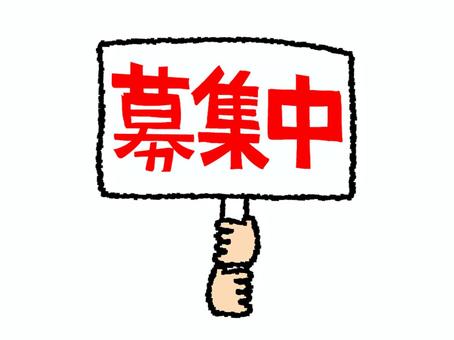 募集中の看板