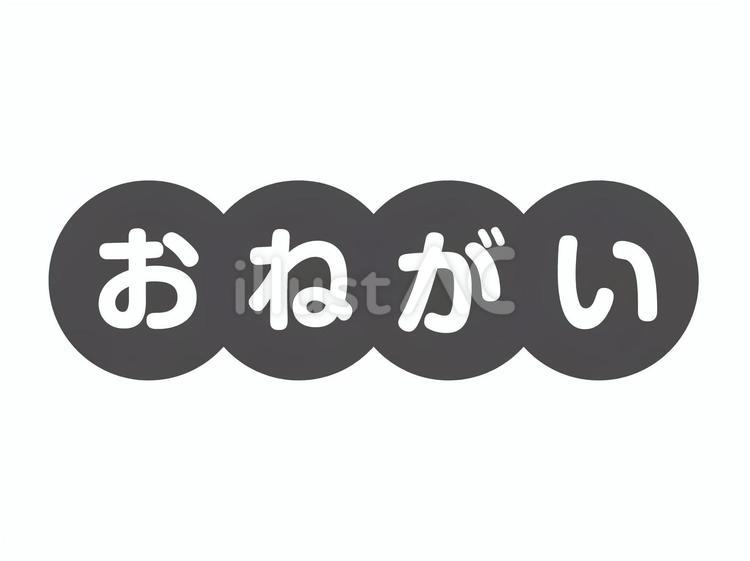 おねがい　白黒プリント用文字 モノトーン,丸,園だよりのイラスト素材