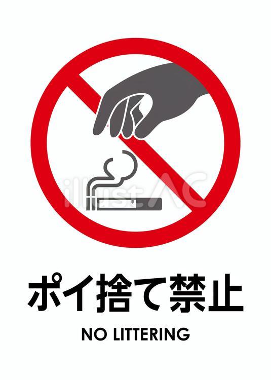 タバコのポイ捨て禁止（禁止シリーズ） 禁止,注意,警告のイラスト素材