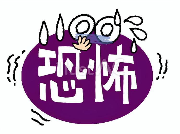 恐怖 恐怖,文字絵,フォントのイラスト素材