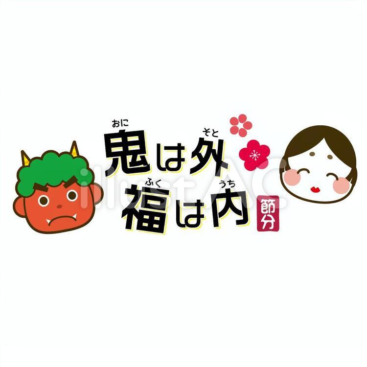 鬼は外・福は内 節分,鬼は外,福は内のイラスト素材