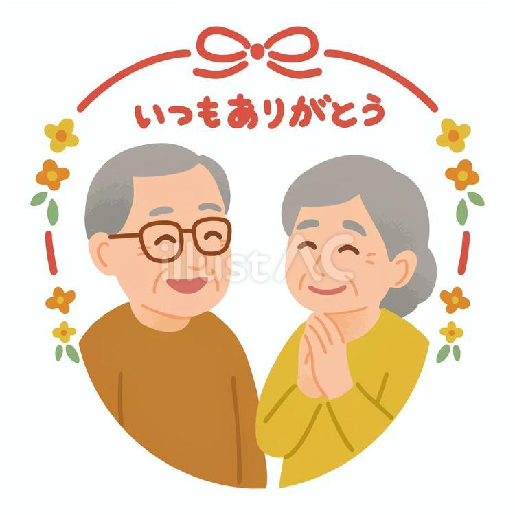敬老の日・おじいちゃんとおばあちゃん2 敬老,敬老の日,ありがとうのイラスト素材