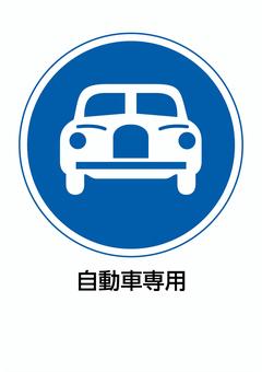 自動車専用 自動車専用,車,専用,道路標識,規制標識,交通,規制,制限,注意,危険のイラスト素材