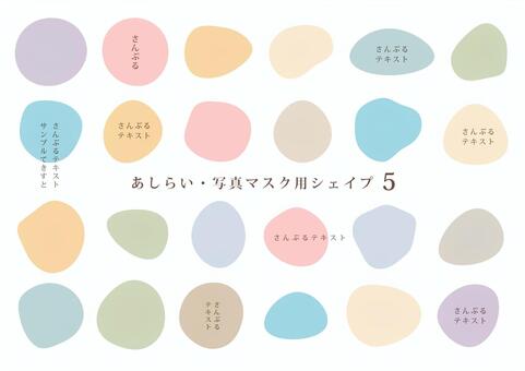 あしらい・写真マスク用流体シェイプ 5 流体,シェイプ,あしらい,フレーム,枠,囲み,曲線,丸,有機的,マスクのイラスト素材