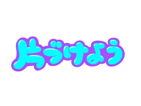 片づけよう 文字,言葉,フォント,手書き風,販促,pop,見出し,丸文字,太字,片づけのイラスト素材