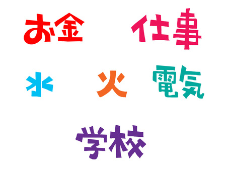お金など お金,仕事,水,火,電気,学校,文字絵,フォント,セット,pop調のイラスト素材