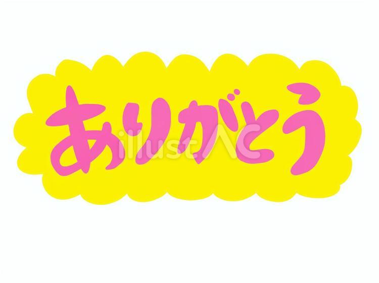 ありがとう　文字 ありがとう,文字,感謝のイラスト素材