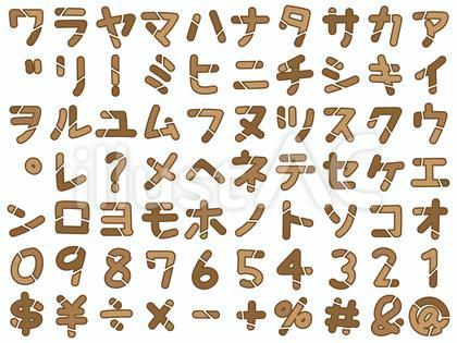 手書きのデザインカタカナ&数字&記号 1