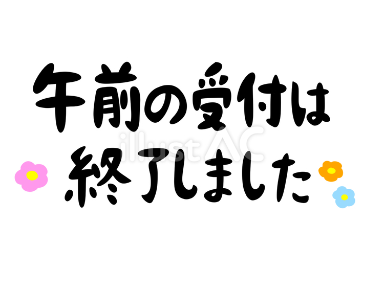 午前の受付は終了しました 午前,受付,終了のイラスト素材