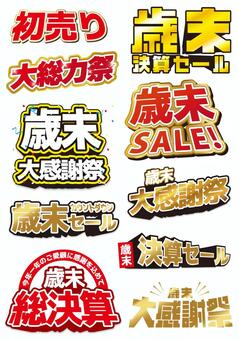 歳末セールタイトル 歳末セール,タイトル,初売り,総決算,大感謝祭,セール,チラシ,広告のイラスト素材