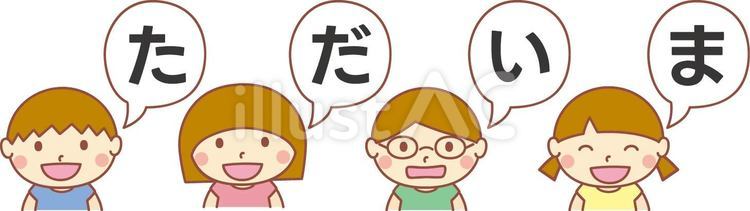 ただいまの吹き出しと子供たち ただいま,挨拶,会話のイラスト素材