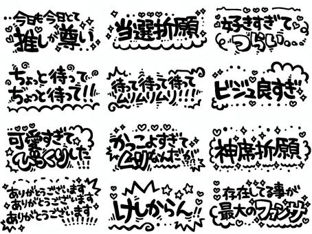 オタク用語 オタク,オタク用語,手描き,かわいい,モノクロ,推し活のイラスト素材