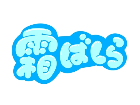 霜ばしら 文字,言葉,フォント,手書き風,販促,pop,見出し,丸文字,太字,霜のイラスト素材