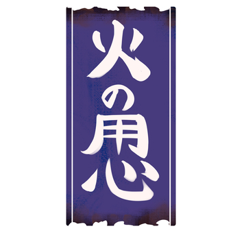 火の用心のお札 火の用心,お札,筆文字,筆ペン,火災,火事,書き文字,アイコン,札,焦げ跡のイラスト素材