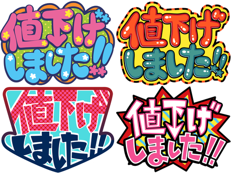 値下げしましたセット 文字,アピール,セット,pop,注目,インパクト,太字,お店,派手,告知のイラスト素材