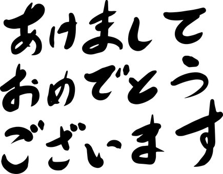 正月和風筆文字年賀状 年賀状,筆文字,謹賀新年,あけおめ,あけましておめでとうございます,和風,正月,可愛い,美しい,文字のイラスト素材