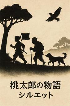 桃太郎の物語のシルエット