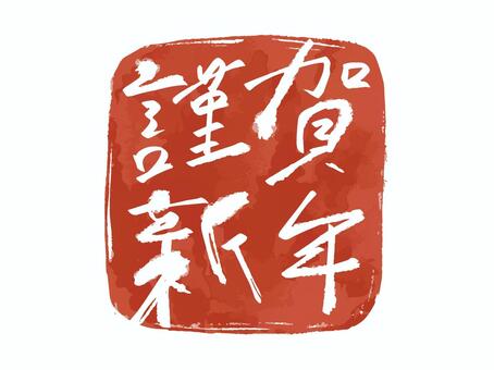 謹賀新年落款2 正月,謹賀新年,文字,筆文字,落款,墨文字,あけましておめでとう,めでたい,タイポグラフィ,スタンプのイラスト素材