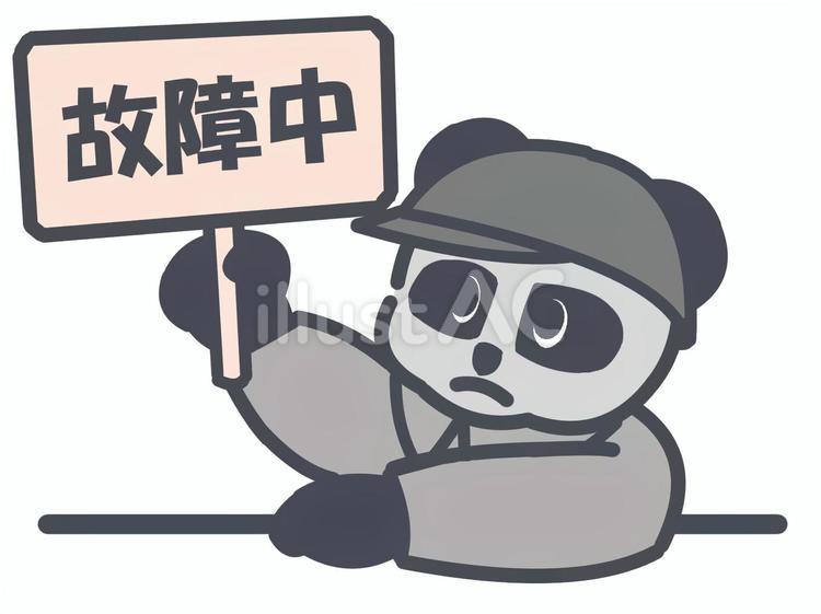 故障中看板を持つパンダさん パンダ,故障,看板のイラスト素材