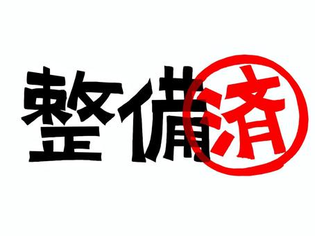 整備済み 整備,済み,文字絵,フォント,判子調,pop調,手描き,挿絵,ワンポイント,素材のイラスト素材