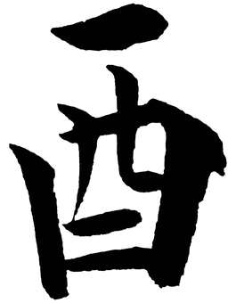 酉BK 筆文字/TORI 酉,酉年,とり年,干支,十二支,年賀状,正月,新年,筆文字,毛筆のイラスト素材