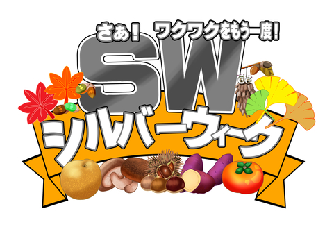 さぁワクワクをもう一度！シルバーウィーク シルバーウィーク,sw,秋,紅葉,もみじ,いちょう,落ち葉,行楽,連休,祝日のイラスト素材
