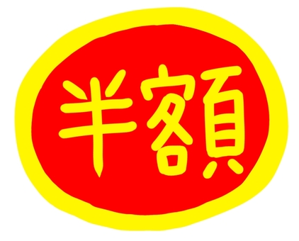半額赤 半額,チラシ,スーパー,セール,キャンペーン,広告,文字,宣伝,ショッピング,店のイラスト素材