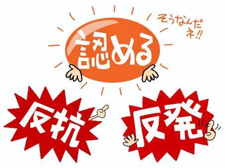 認めるなど 認める,反抗,反発,文字絵,イメージ,セット,pop調,手描き,挿絵,ワンポイントのイラスト素材