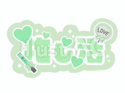推し活 緑