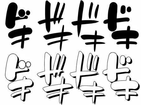 ドキドキ効果音まとめ影付き｜手描き効果音 効果音,オノマトペ,文字,漫画,効果,黒,描き文字,音,擬音語,手書きのイラスト素材