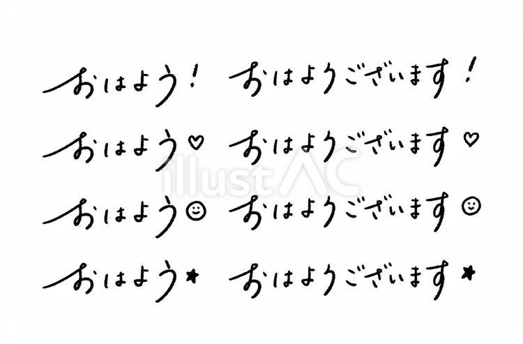 おはよう・おはようございます・手書き文字 おはよう,おはようございます,挨拶のイラスト素材