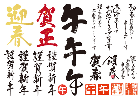 年賀状素材筆文字セット1 午,干支,十二支,賀詞,文字,筆文字,毛筆体,手書き,迎春,賀春のイラスト素材