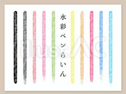 水彩ペンラインセット