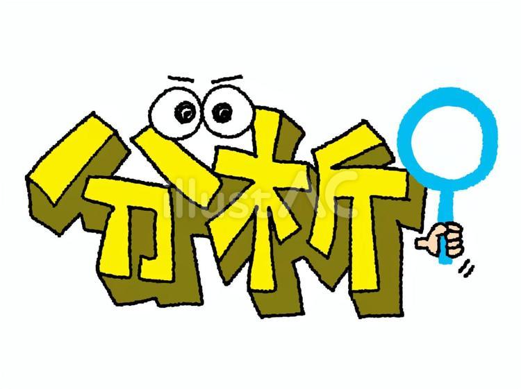 分析 分析 分析,文字絵,立体のイラスト素材