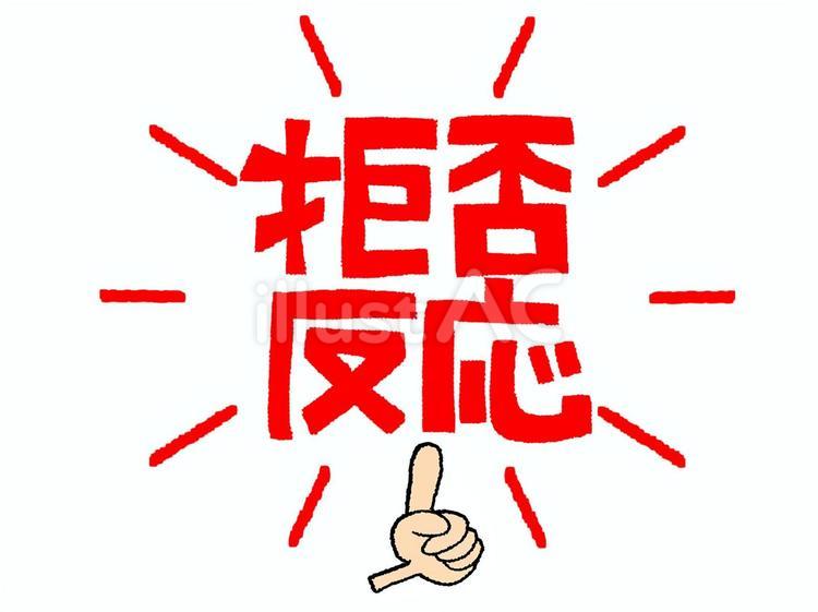 拒否反応 拒否反応 拒否反応,文字絵,指差しのイラスト素材
