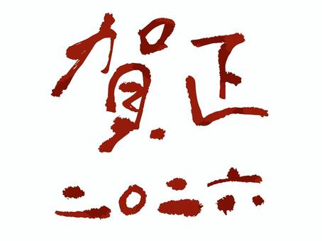 賀正墨文字赤 正月,文字,筆文字,墨文字,賀正,あけましておめでとう,めでたい,タイポグラフィ,シンプル,スタイリッシュのイラスト素材