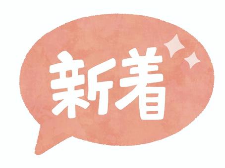 新着のふきだしマーク（赤） 新着,new,フキダシ,マーク,アイコン,赤色,キラキラ,新しい,お知らせ,告知のイラスト素材