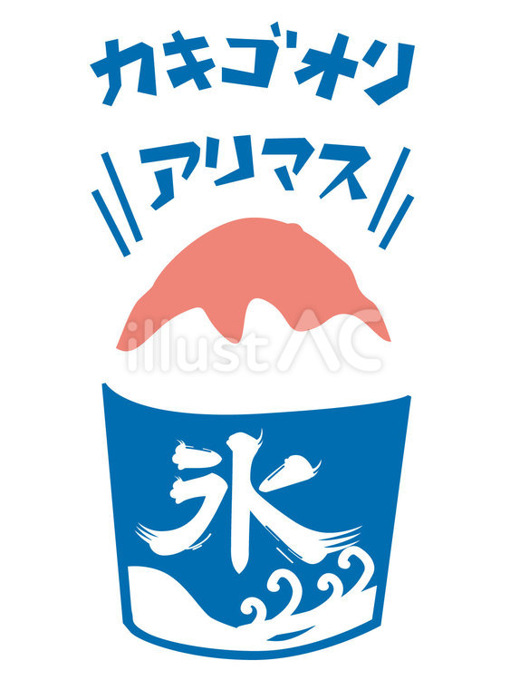 夏の素材18＿かき氷 夏,かき氷,氷のイラスト素材