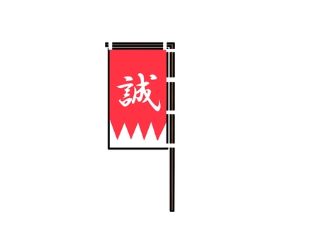 新撰組 新撰組,旗,象徴,誠,だんだら模様のイラスト素材
