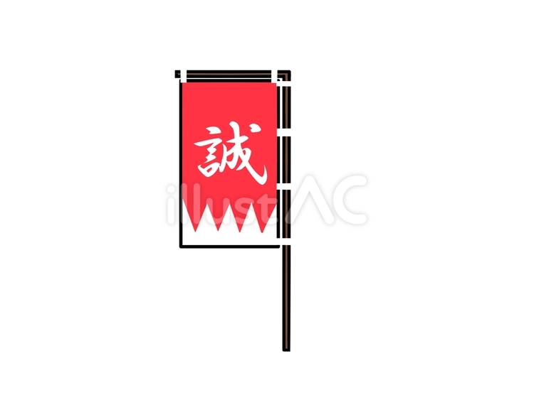 新撰組 新撰組,旗,象徴のイラスト素材