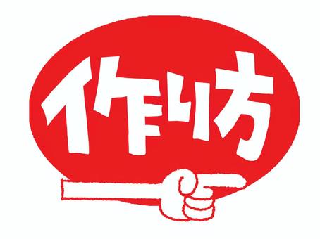 作り方 作り方,文字絵,フォント,判子調,pop調,手描き,挿絵,ワンポイント,素材,商用可のイラスト素材