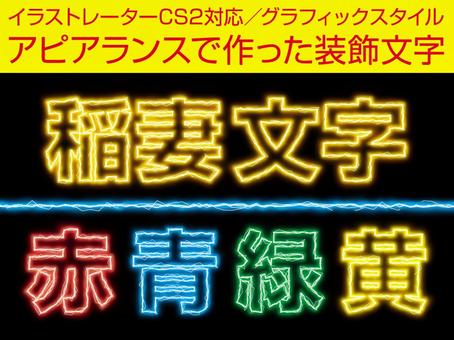 稲妻文字 稲妻,文字,スパーク,稲光,雷,光,サンダー,アピアランス,グラフィックスタイル,イラストレーターのイラスト素材