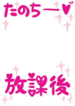 放課後ハートプリクラ風フレームピンク 放課後,ハート,プリクラ風,ピンク,手描きのイラスト素材