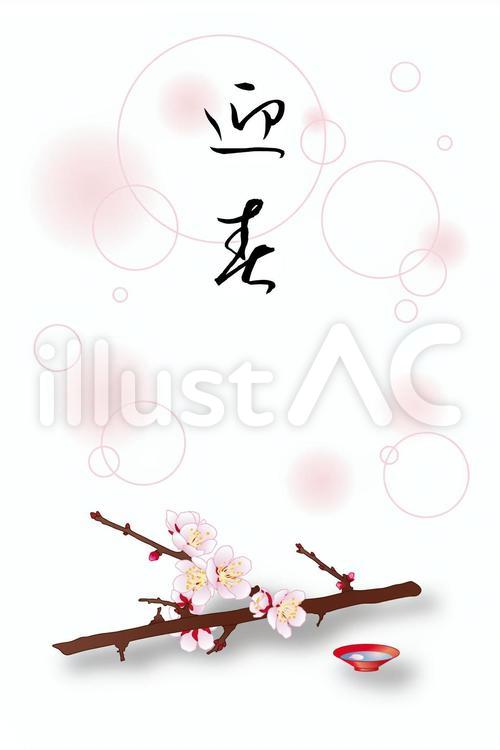 年賀18年 元号無しver イラスト No 無料イラストなら イラストac