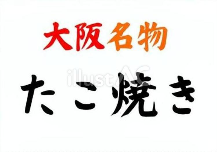 【筆文字案内Y】大阪名物たこ焼き 筆文字,文字,和のイラスト素材